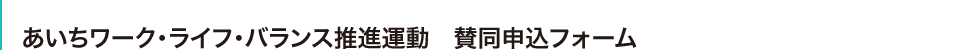 あいちワーク・ライフ・バランス推進運動　賛同申込フォーム