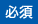 必須