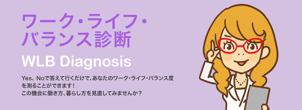 ワークライフバランス診断