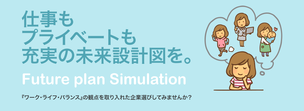 仕事もプライベートも充実の未来設計図を。