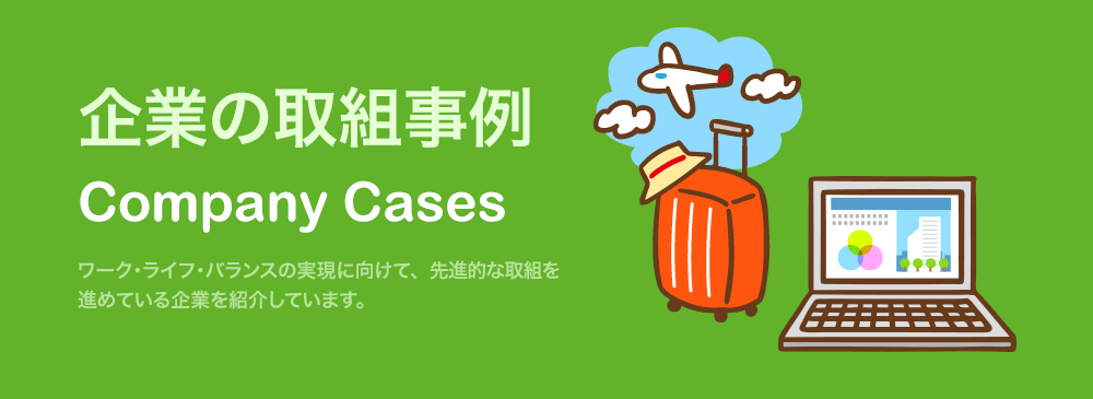 企業の取組事例