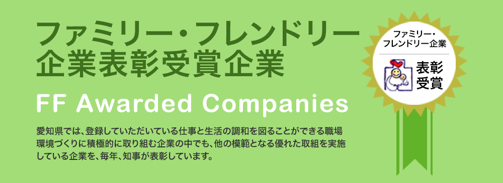 ファミリー・フレンドリー企業表彰受賞企業